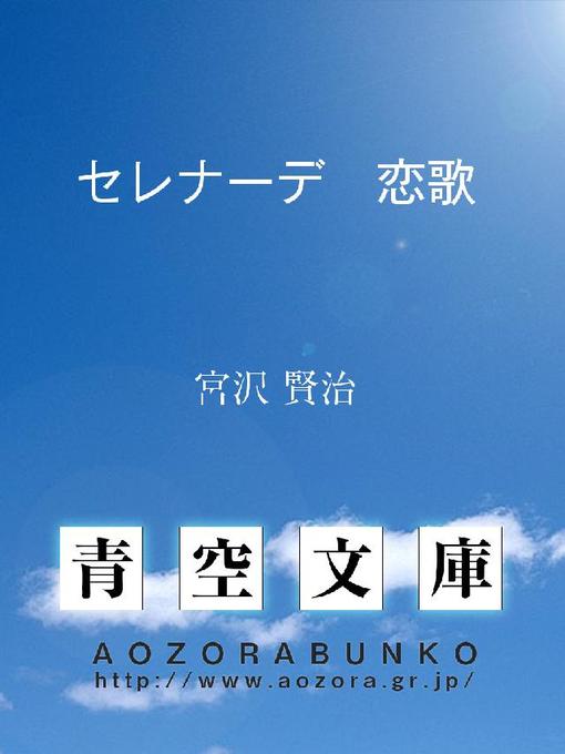 宮沢賢治作のセレナーデ 恋歌の作品詳細 - 貸出可能